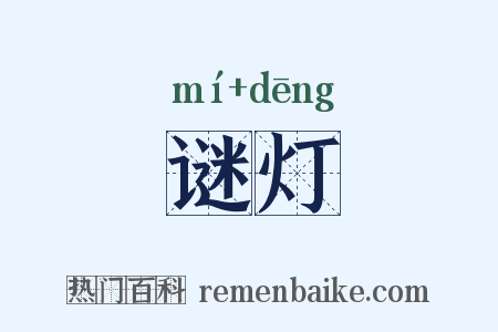 谜灯是什么意思的图片